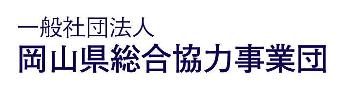 一般社団法人岡山県総合協力事業団